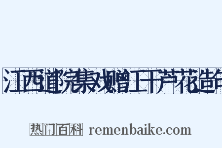 江西道院集戏赠江干芦花造句是什么意思的图片